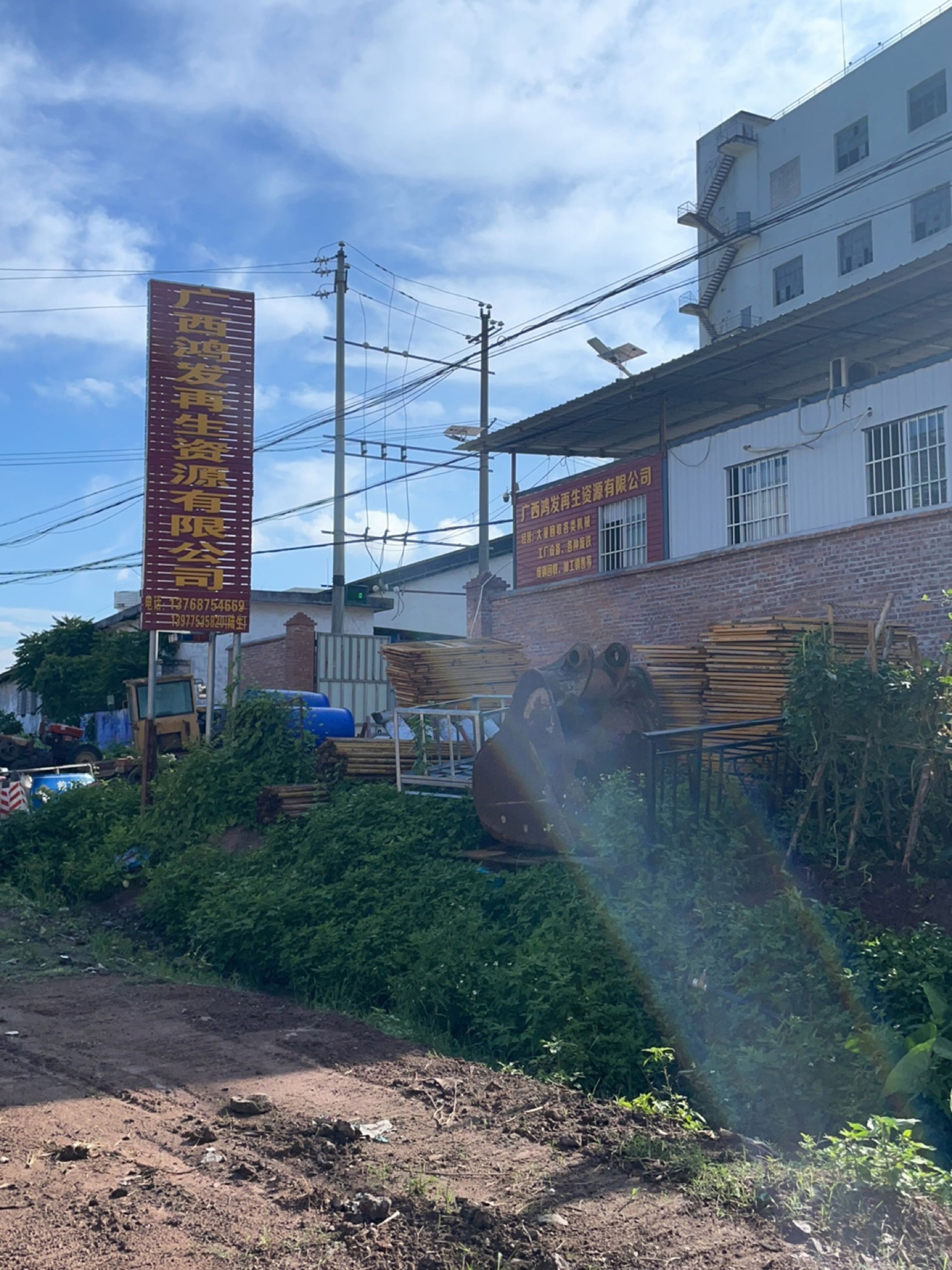 广西鸿发再生资源有限公司