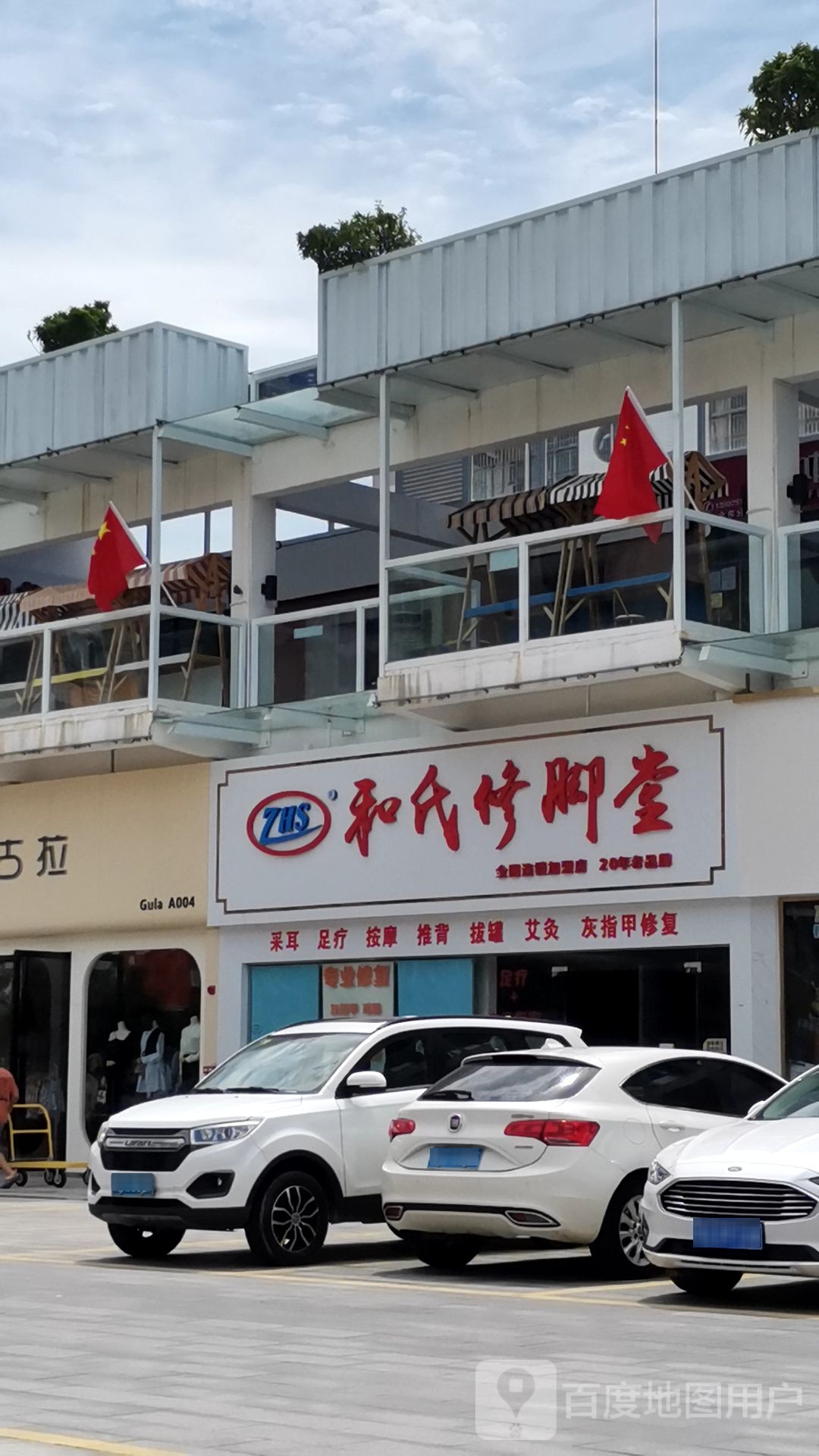 和氏修脚堂(凤凰大道店)