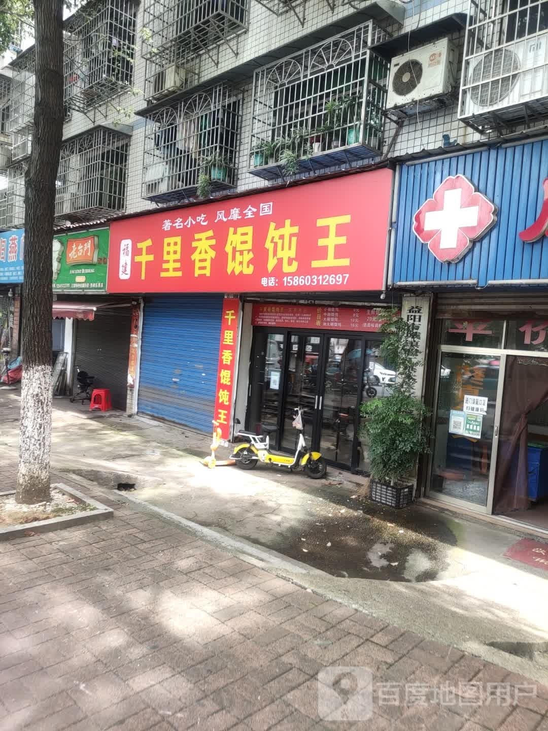 福建千里香馄饨王(教育南路店)