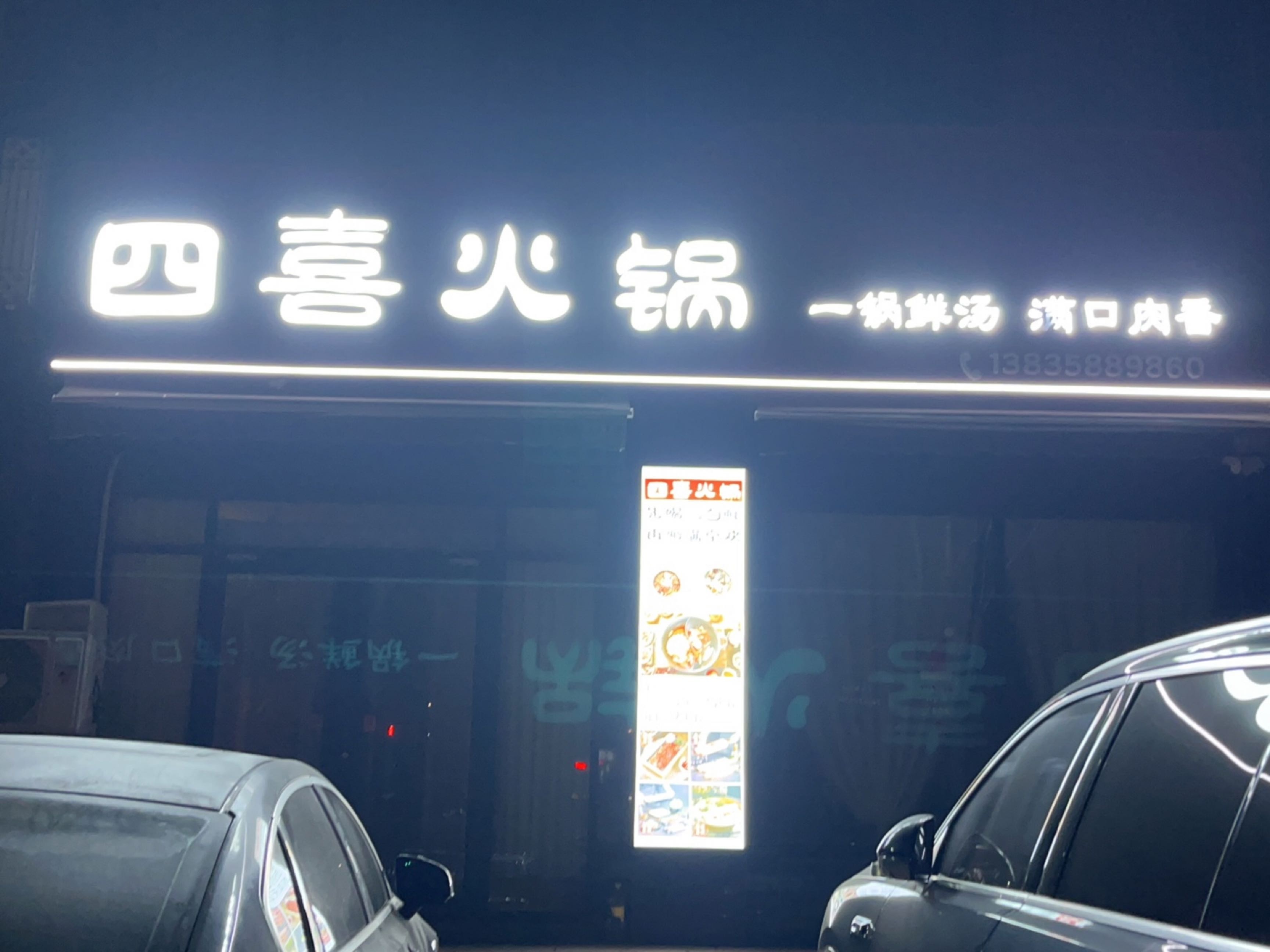 四喜火锅