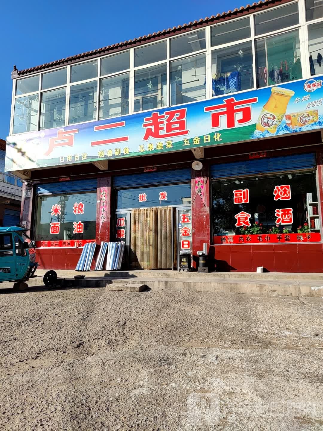 卢二便民店
