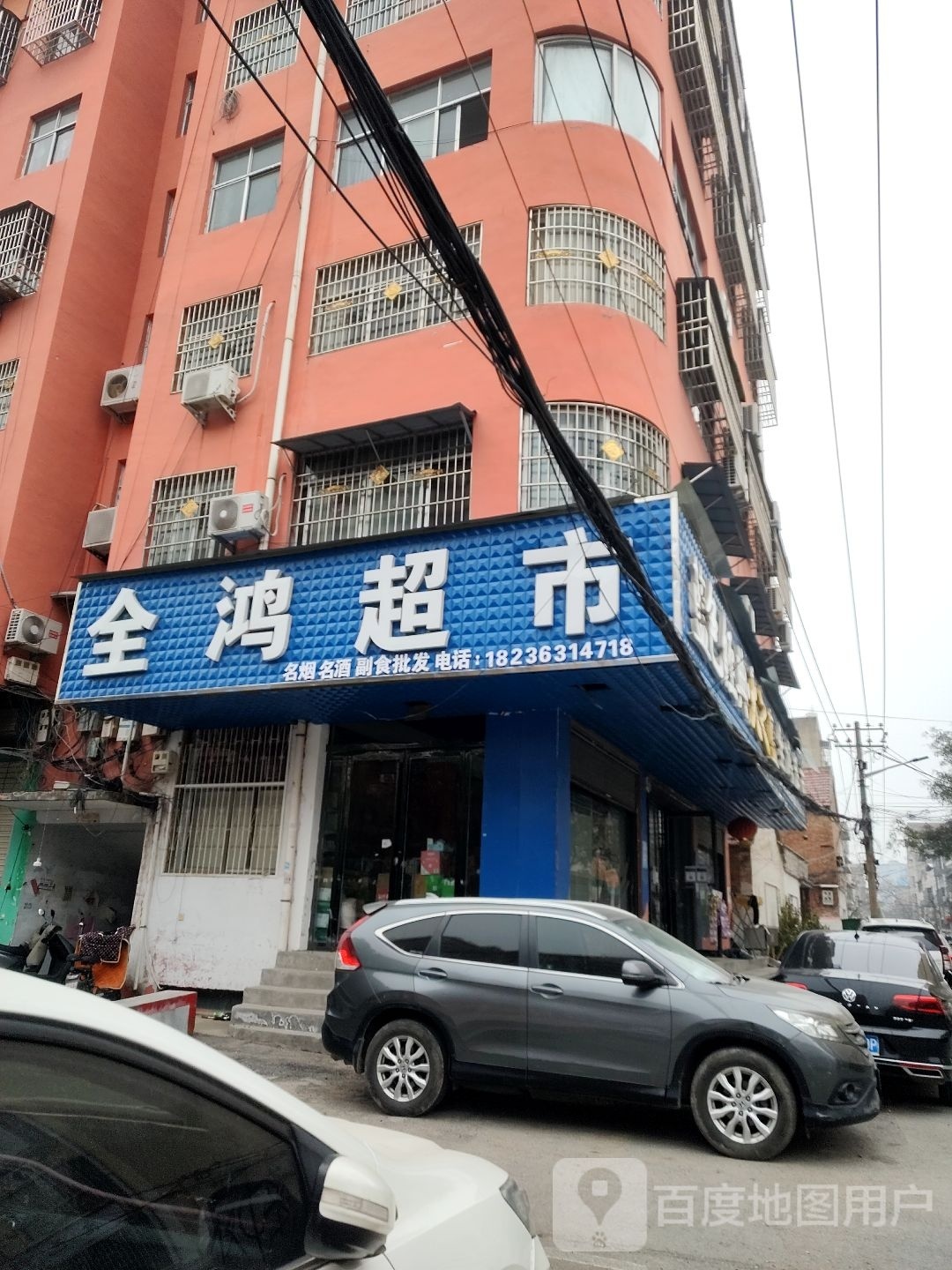 鹿邑县全鸿超市