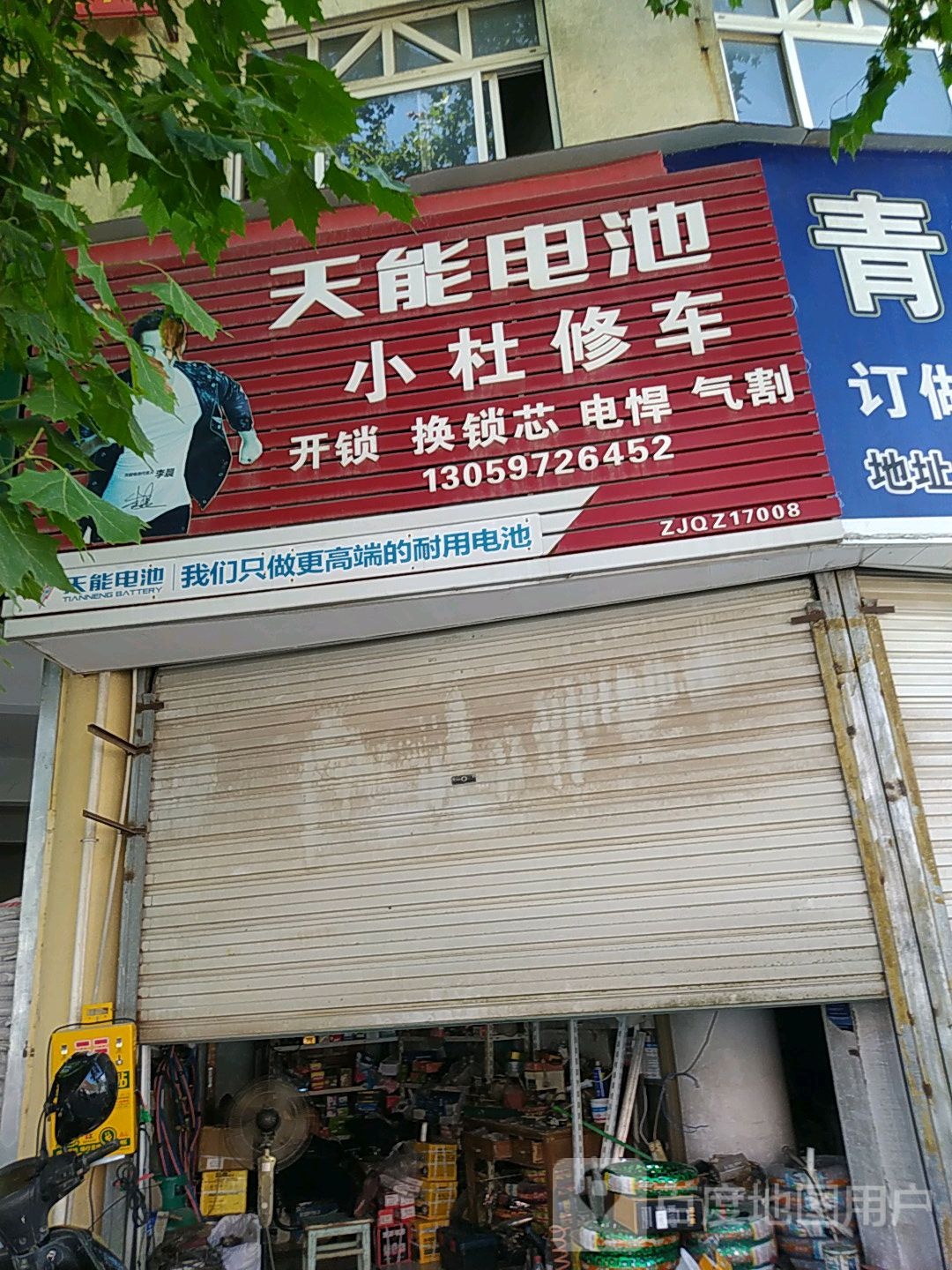 小杜电动车修理部