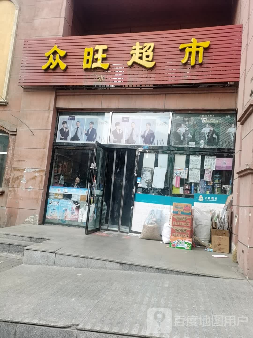 众望超市(仁爱北路店)