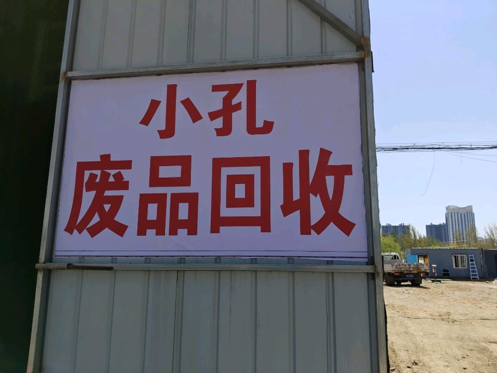 小孔废品回收中心