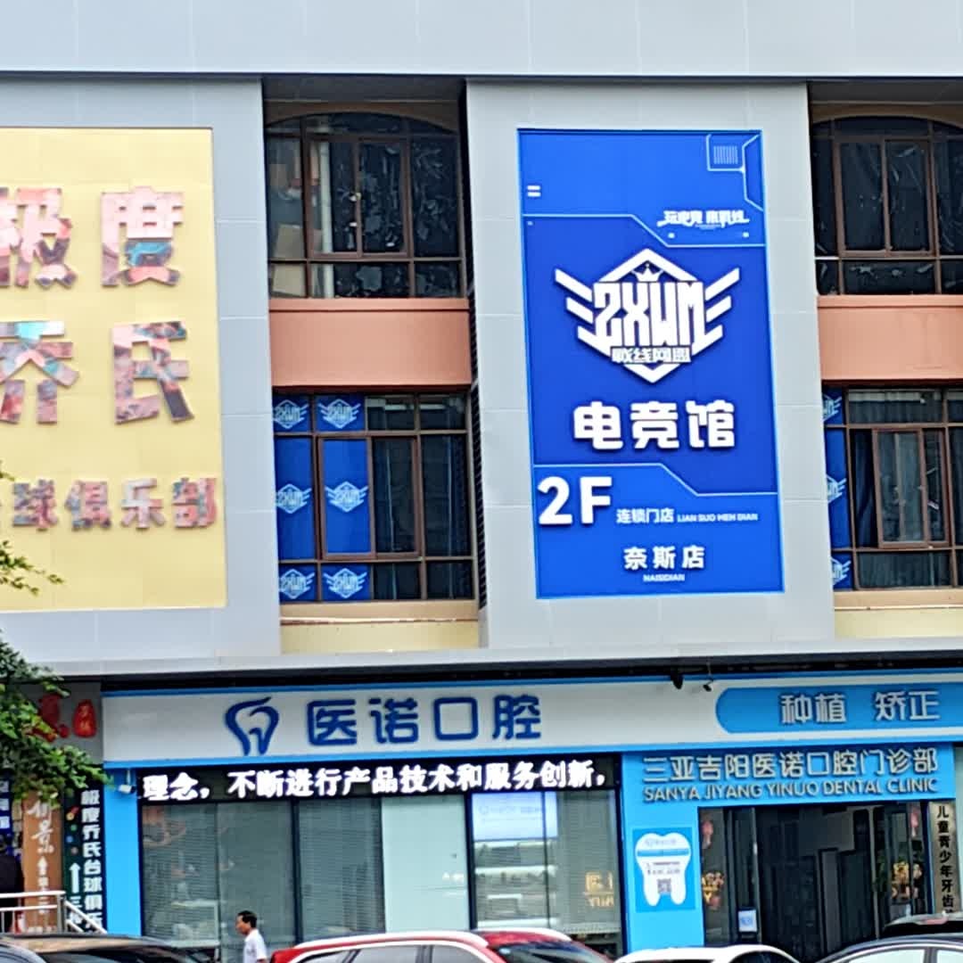 戰线网盟电竞馆(奈斯店)