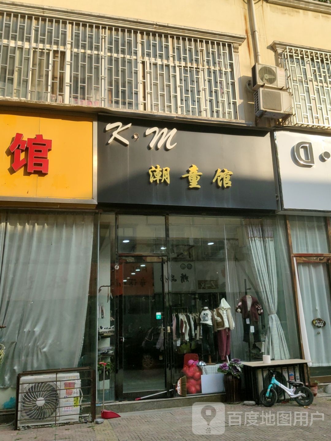 新郑市龙湖镇潮童屋(文昌路店)