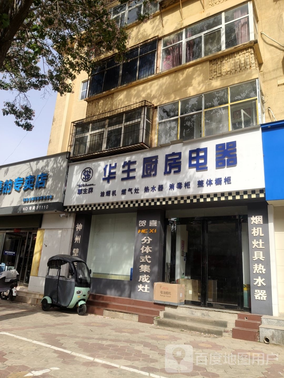 荥阳市华生厨房电器专卖店(万山路店)