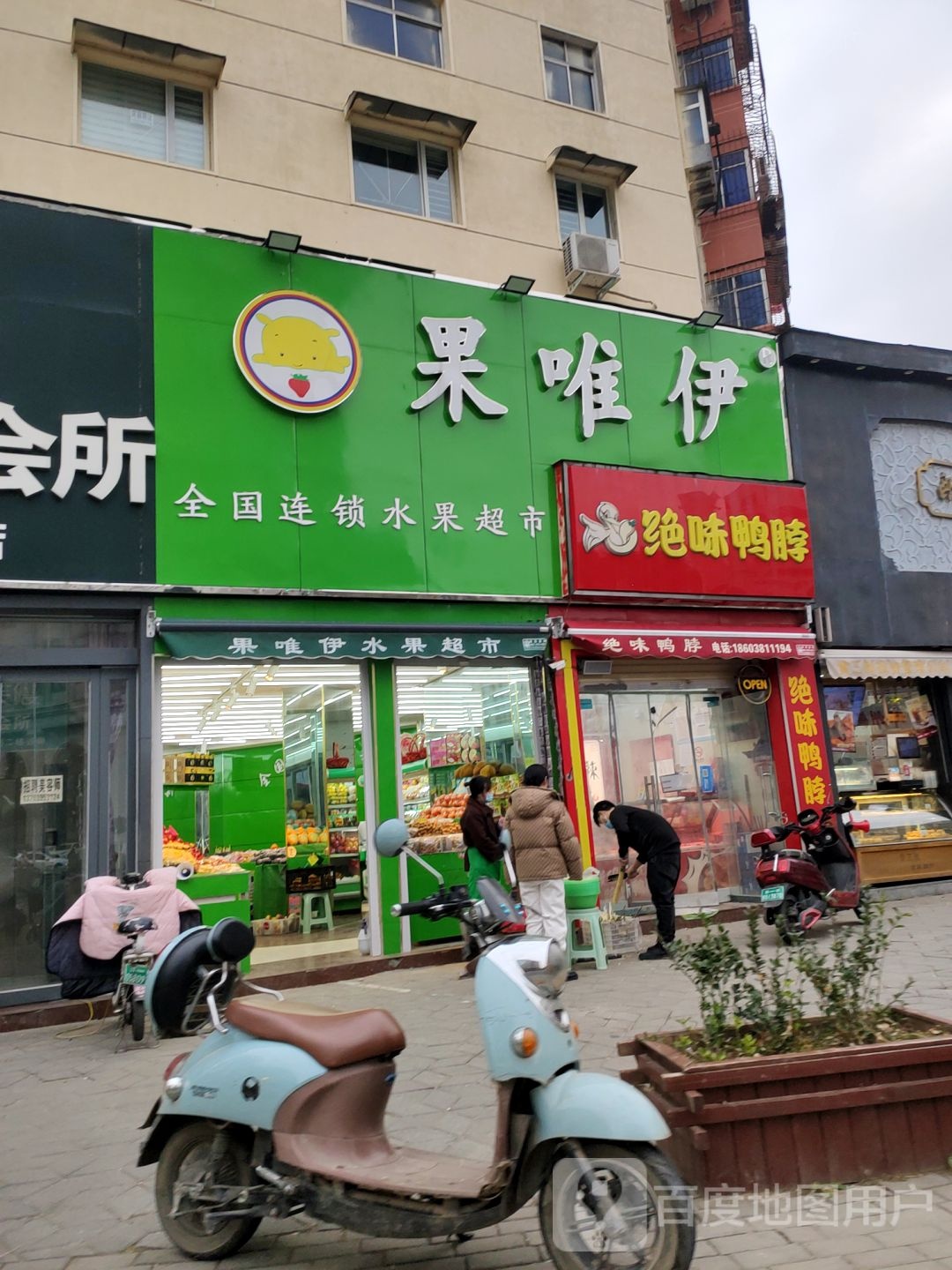 果唯伊(淮河西路店)