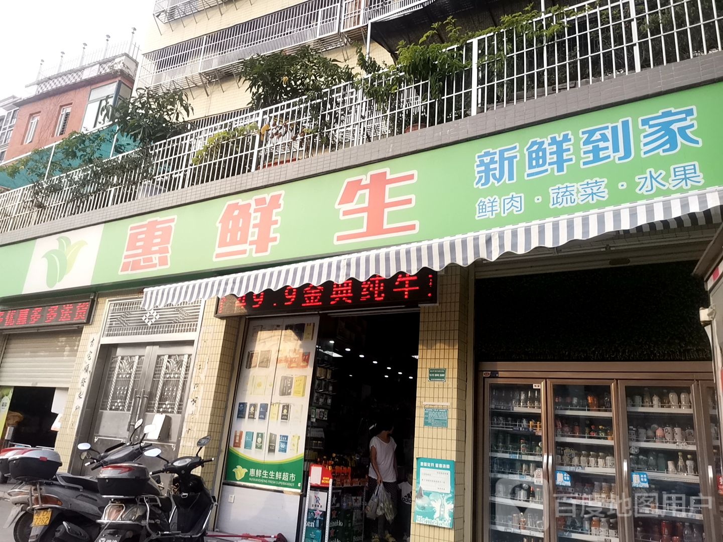 惠生鲜(凤凰山路店)