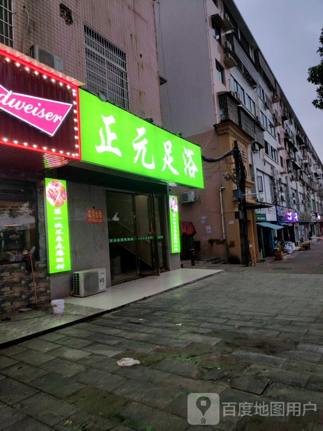 正元足浴(后二街)