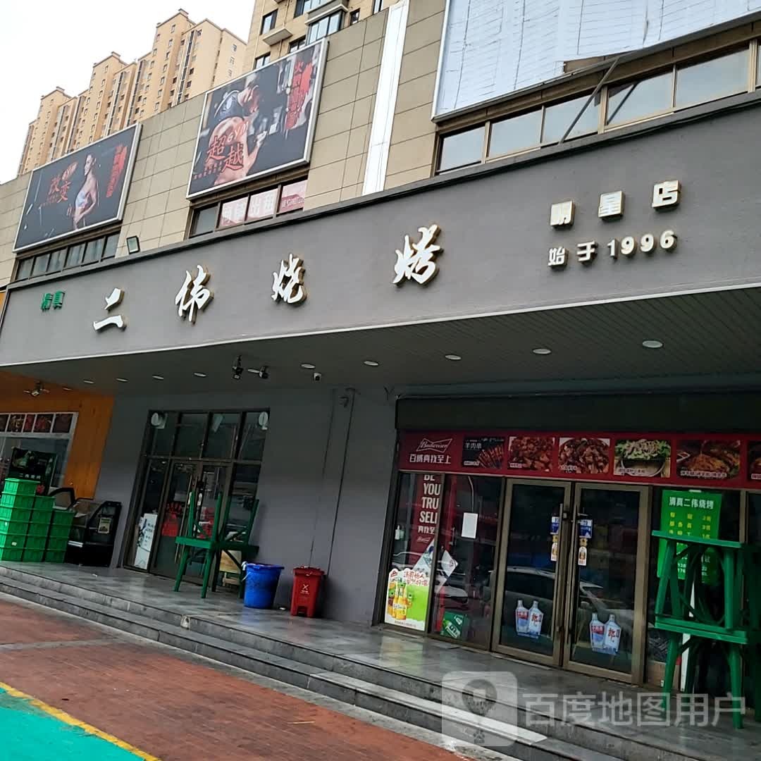 二北烧烤(天下汇高新店)