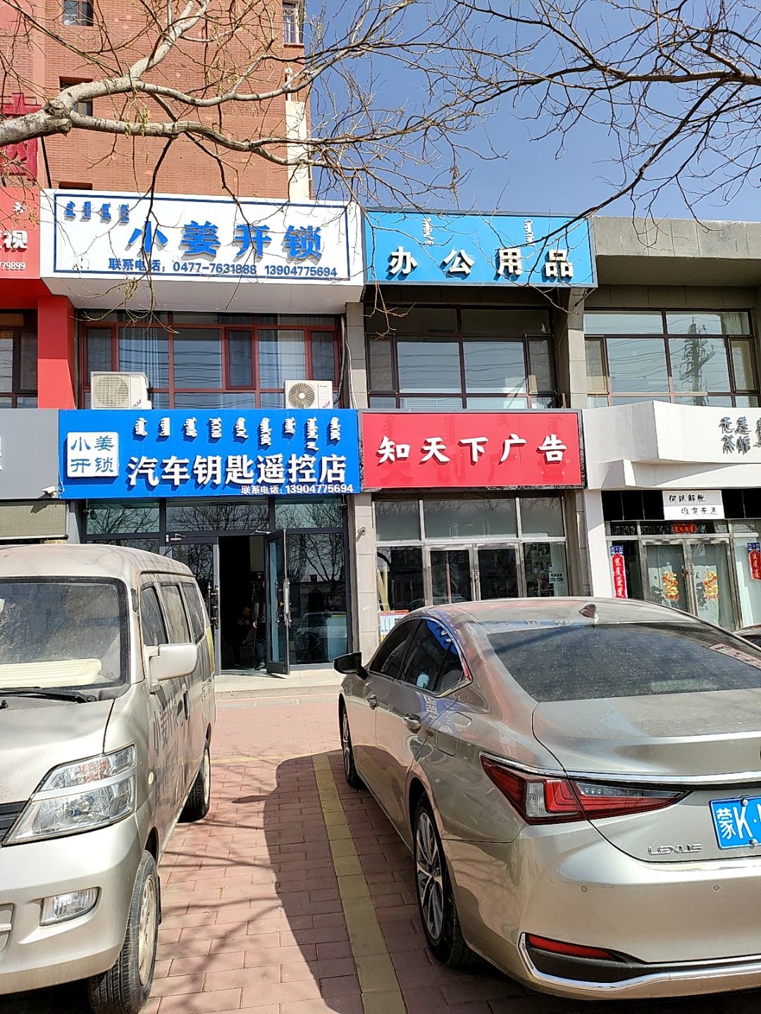小姜开锁汽车钥匙遥控店