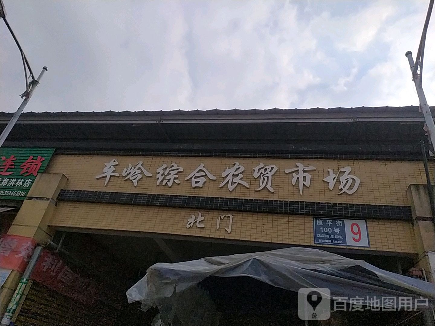 车岭综合农贸市场