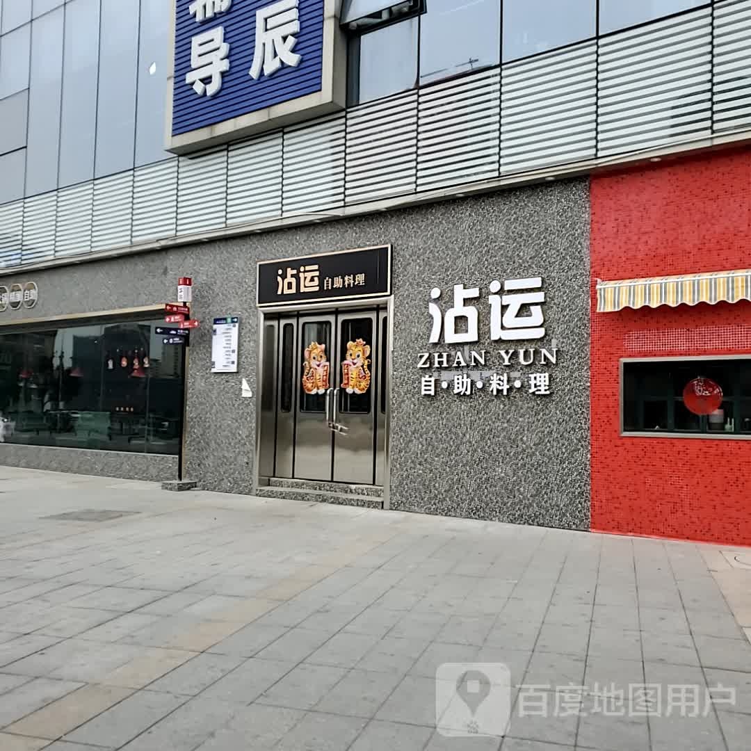 沾运自助料里(金鹰天地广场店)