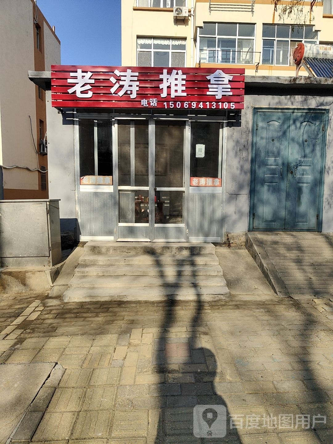 老涛推拿