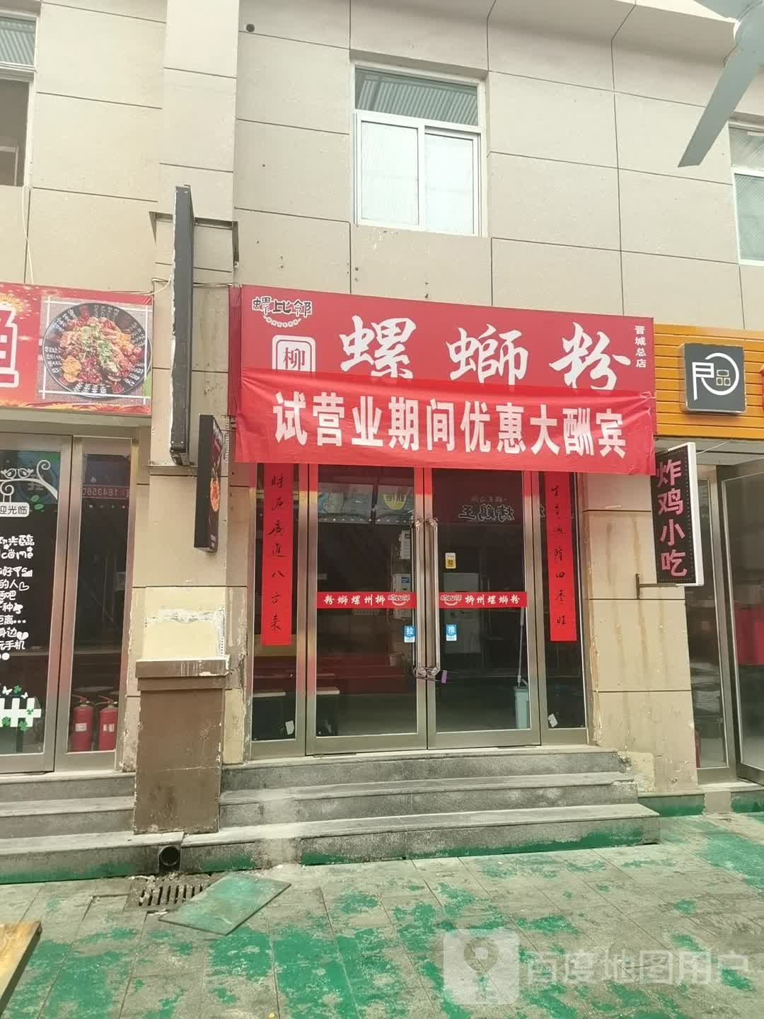 螺比邻螺螺蛳粉(晋城总店)