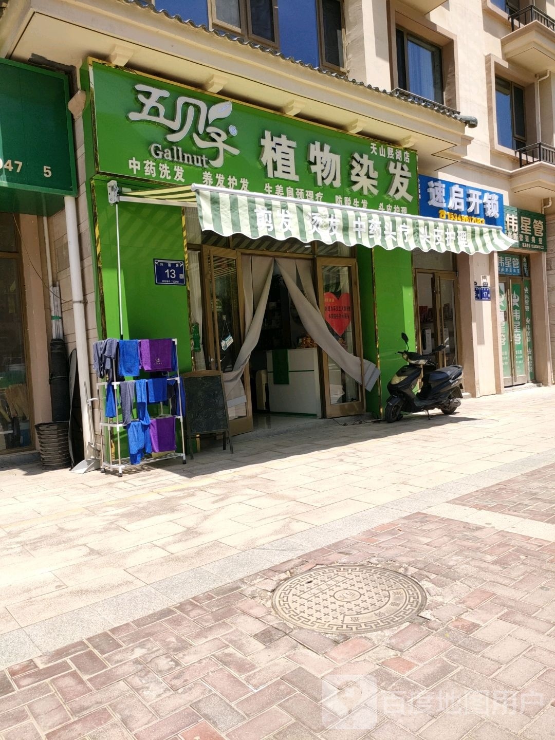 五贝子植物养发(天山熙湖店)