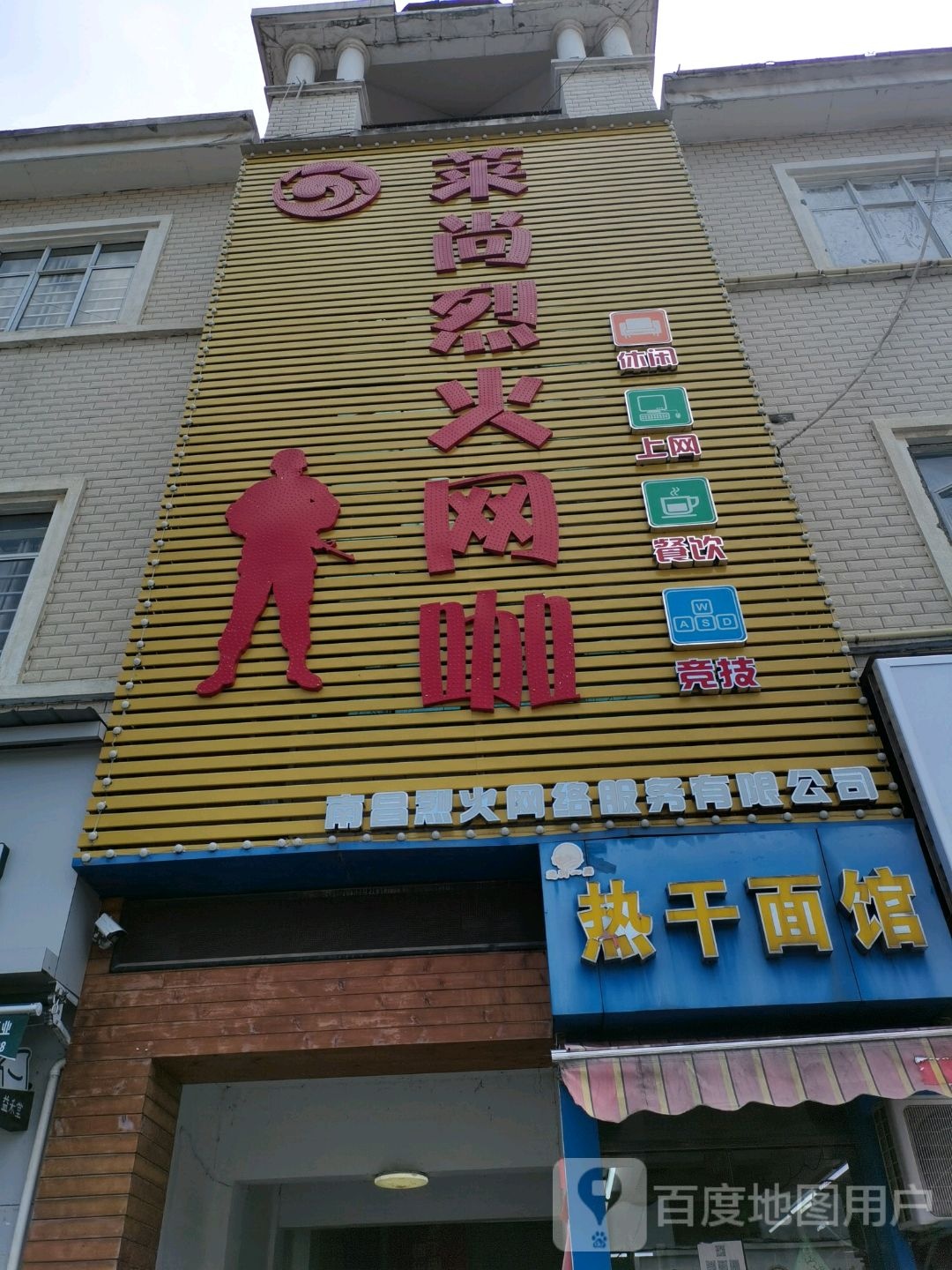 莱尚烈火网咖(创新二路店)