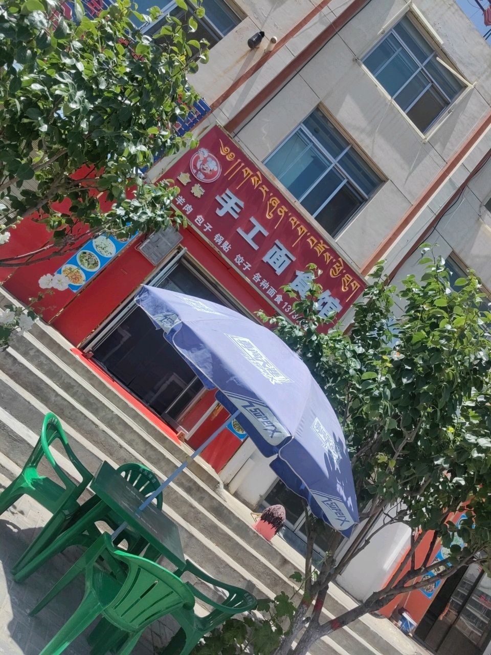 天池纯手工面食馆