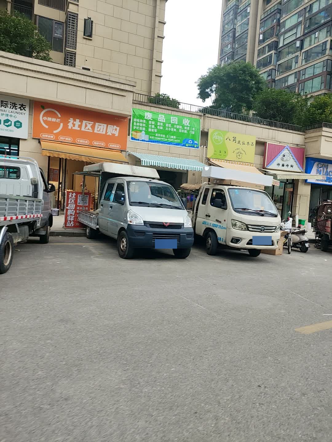 废品回收