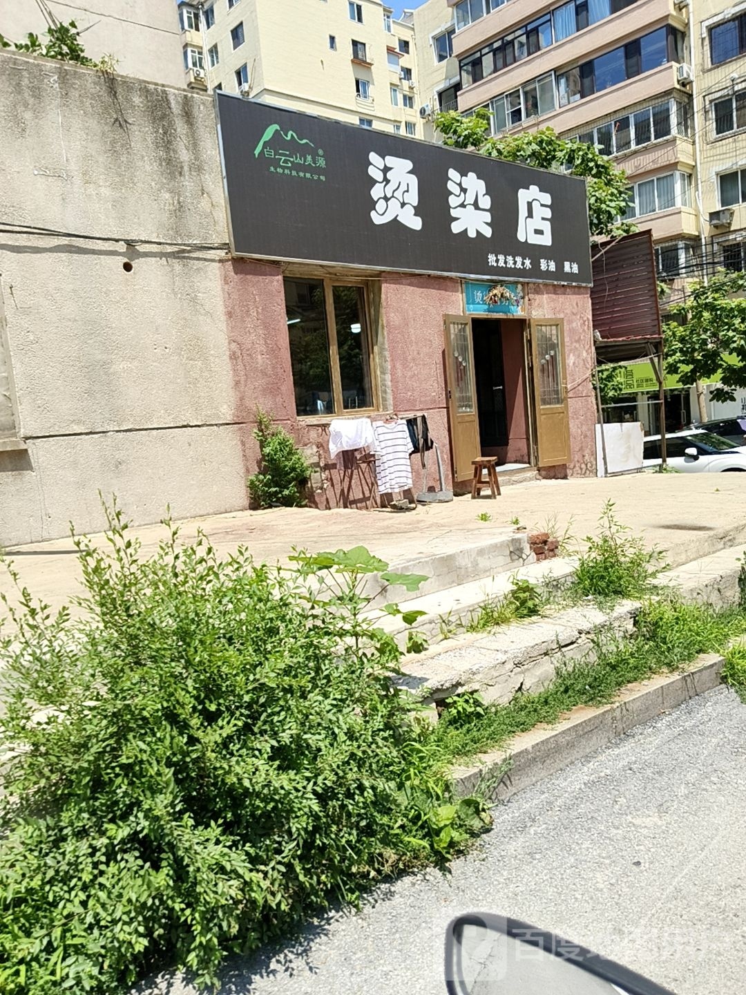 白云山美源烫染店