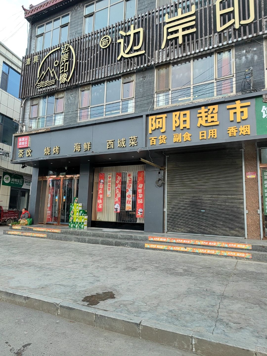 边岸印橡茶餐厅