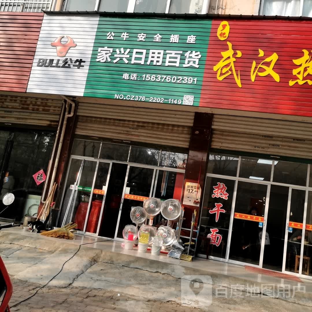 家兴日杂百货