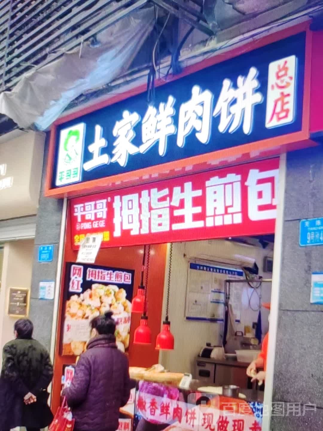 坪哥哥拇指生煎包