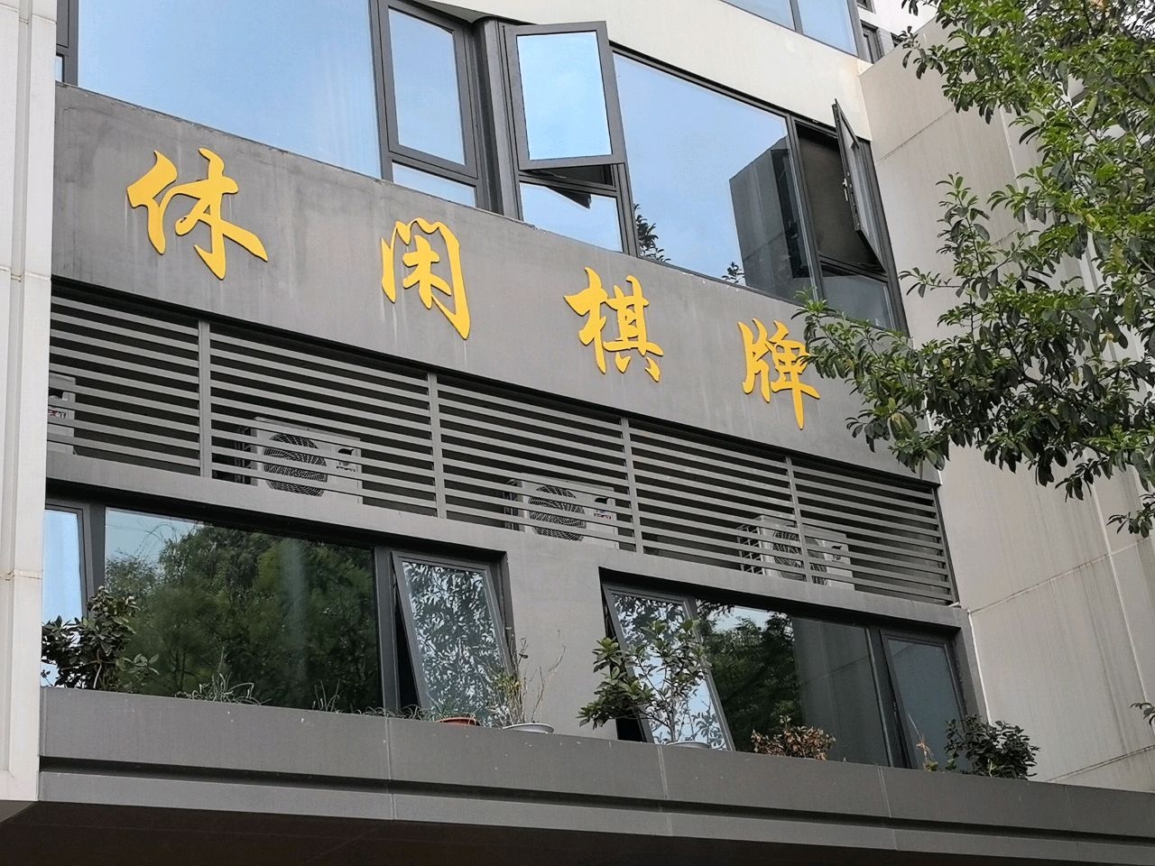 休闲棋牌