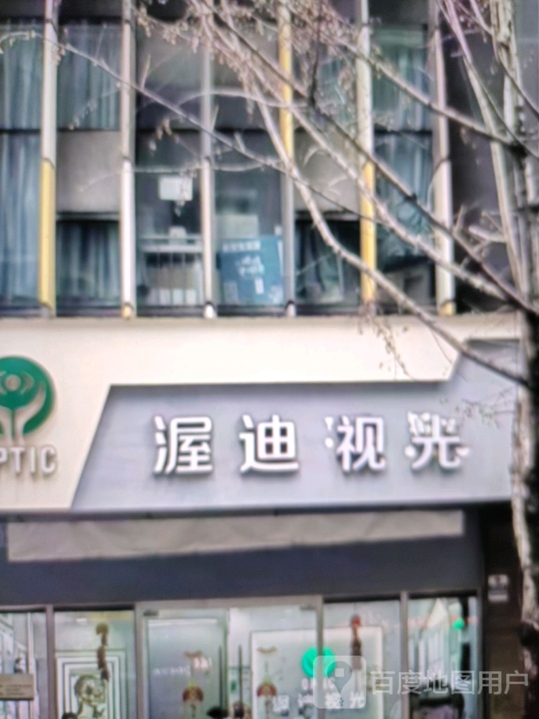 渥迪她视光