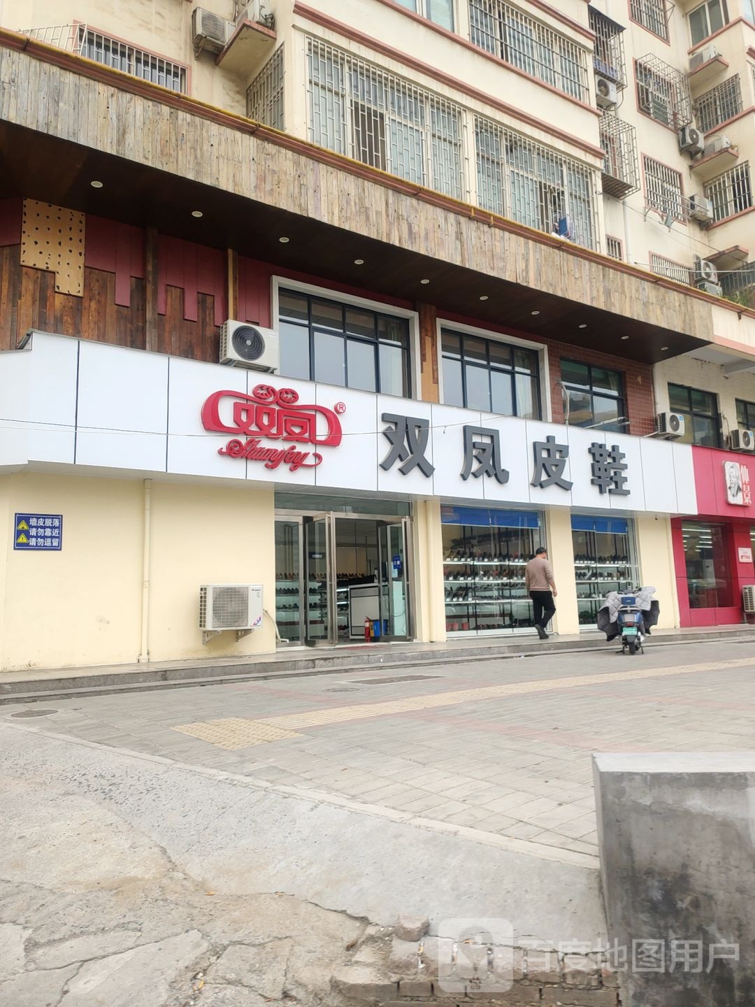 双凤皮鞋(长兴路店)