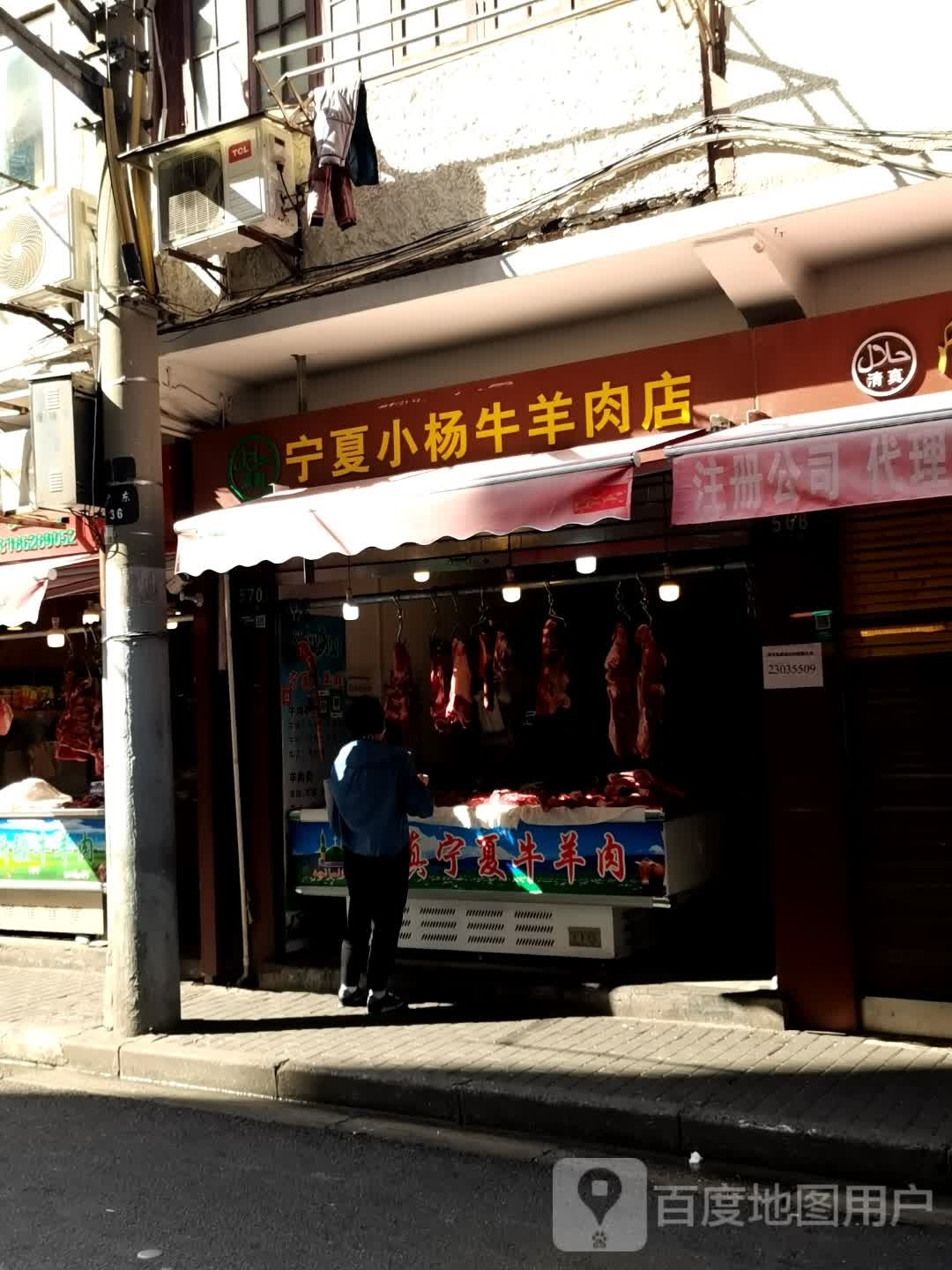 清真宁夏小杨牛羊肉店