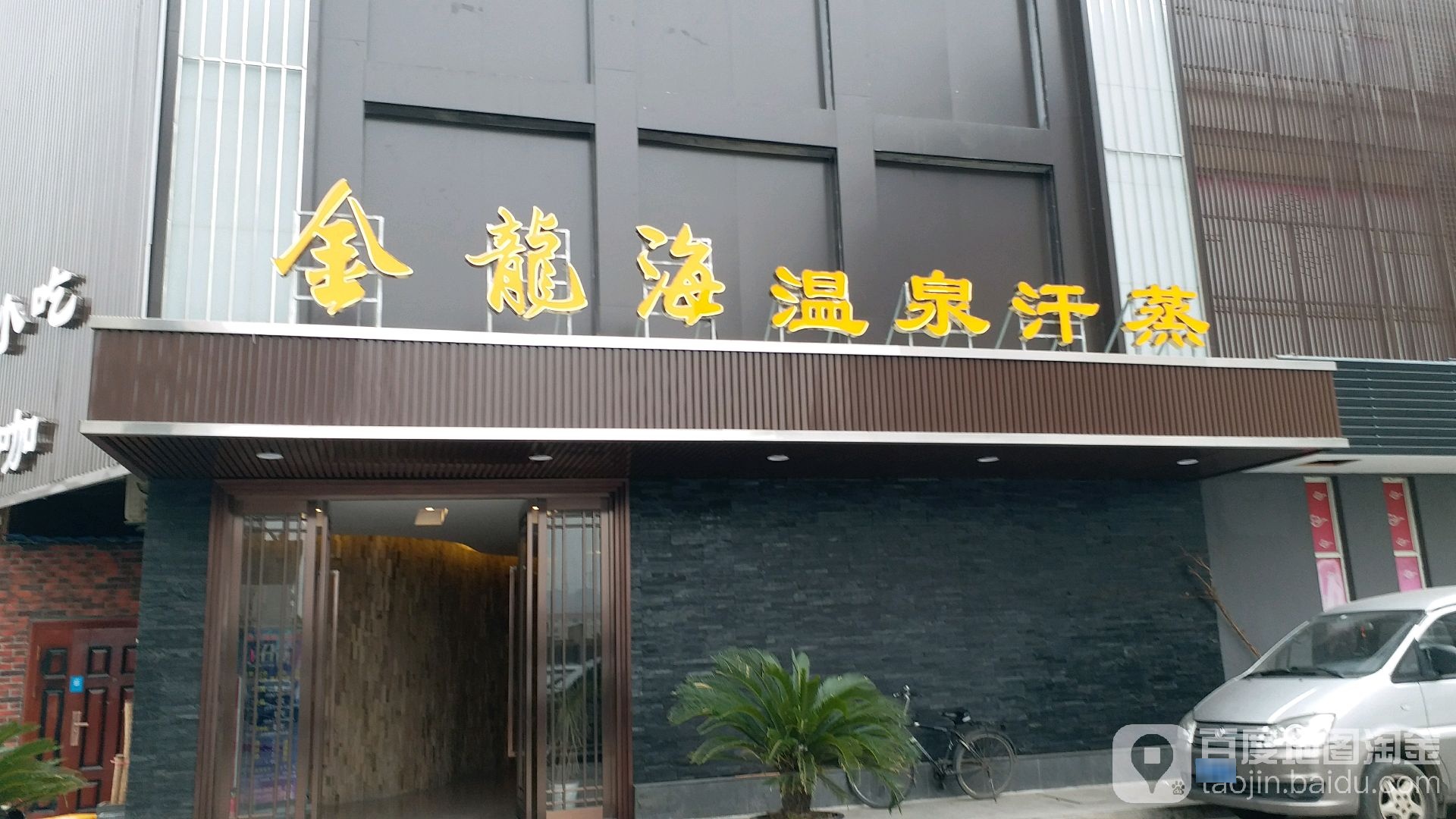 金龙海温泉汗蒸(浒新158生活光场)