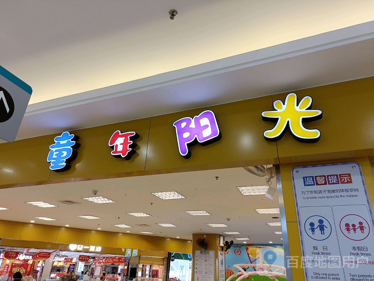 童春阳光(凤凰城商业广场店)