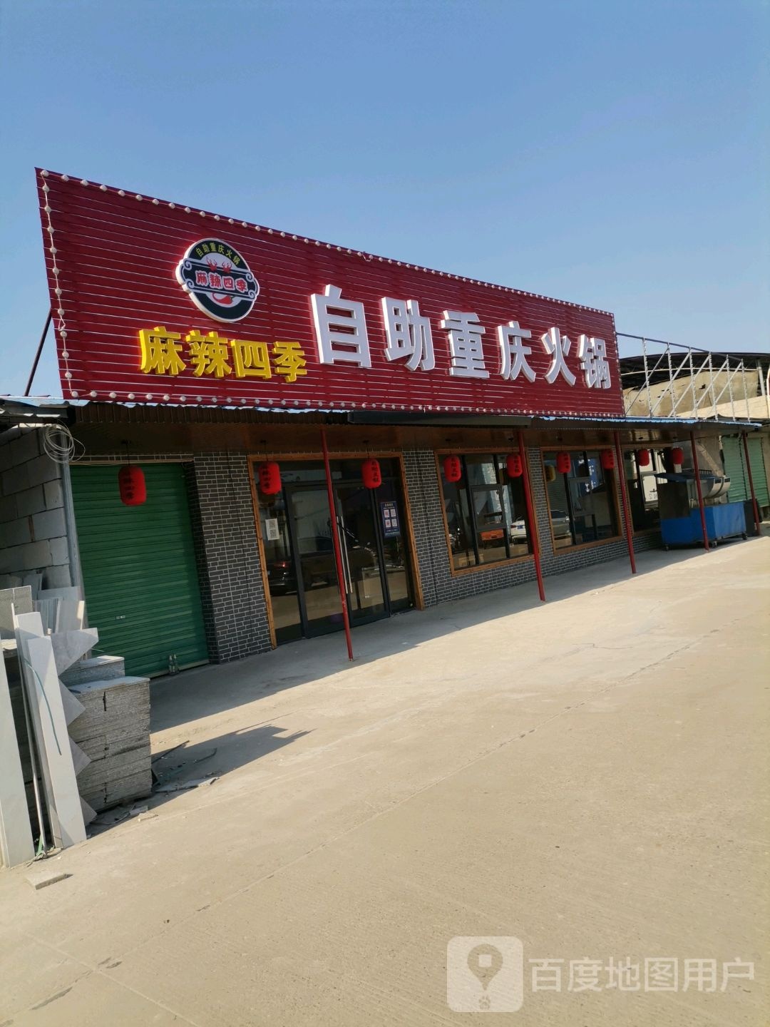 麻辣四季自助重庆火锅