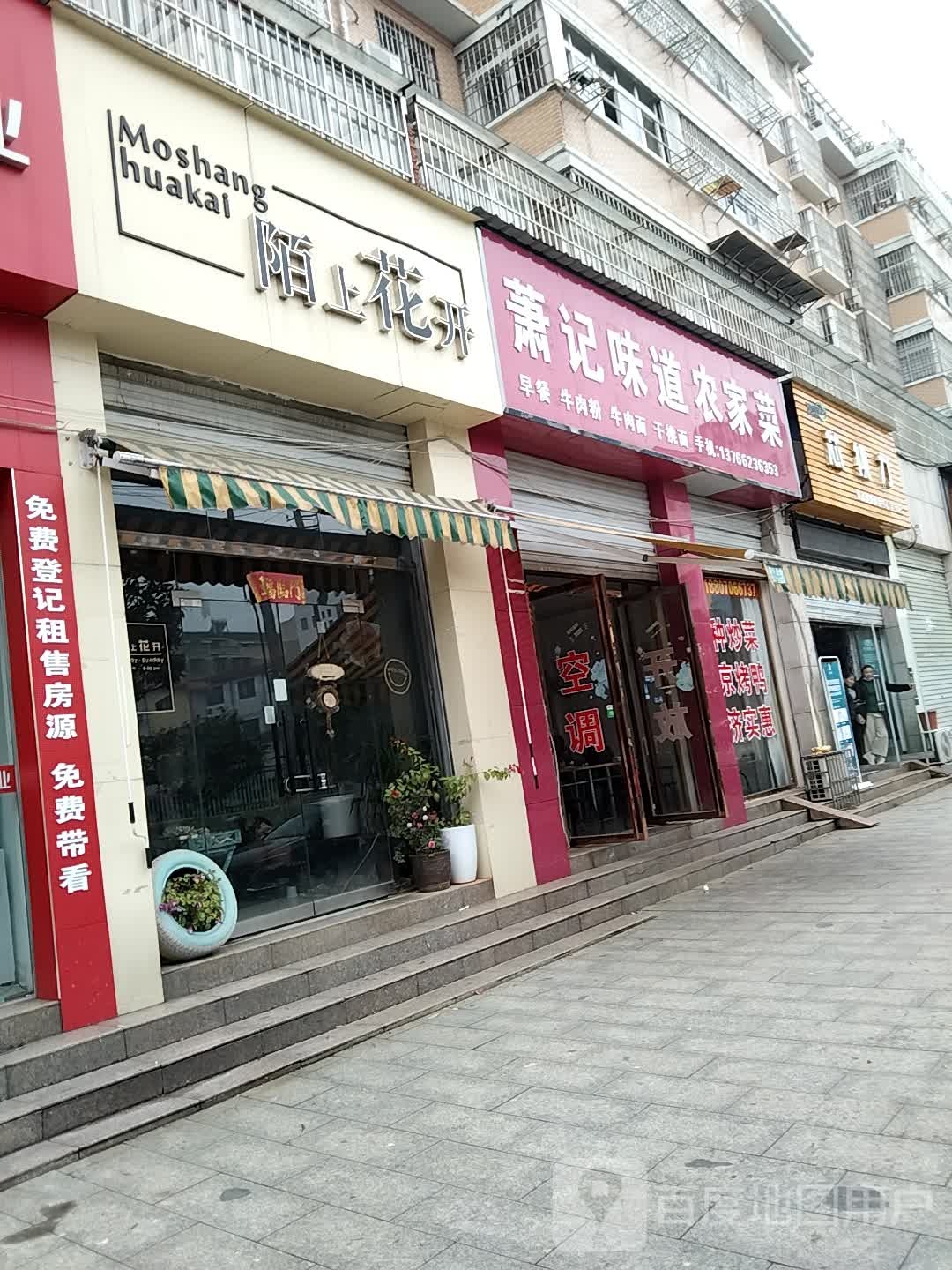 陌上花开(金钟路店)