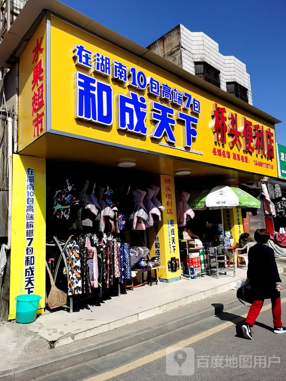 桥头便利店(深柳大道店)