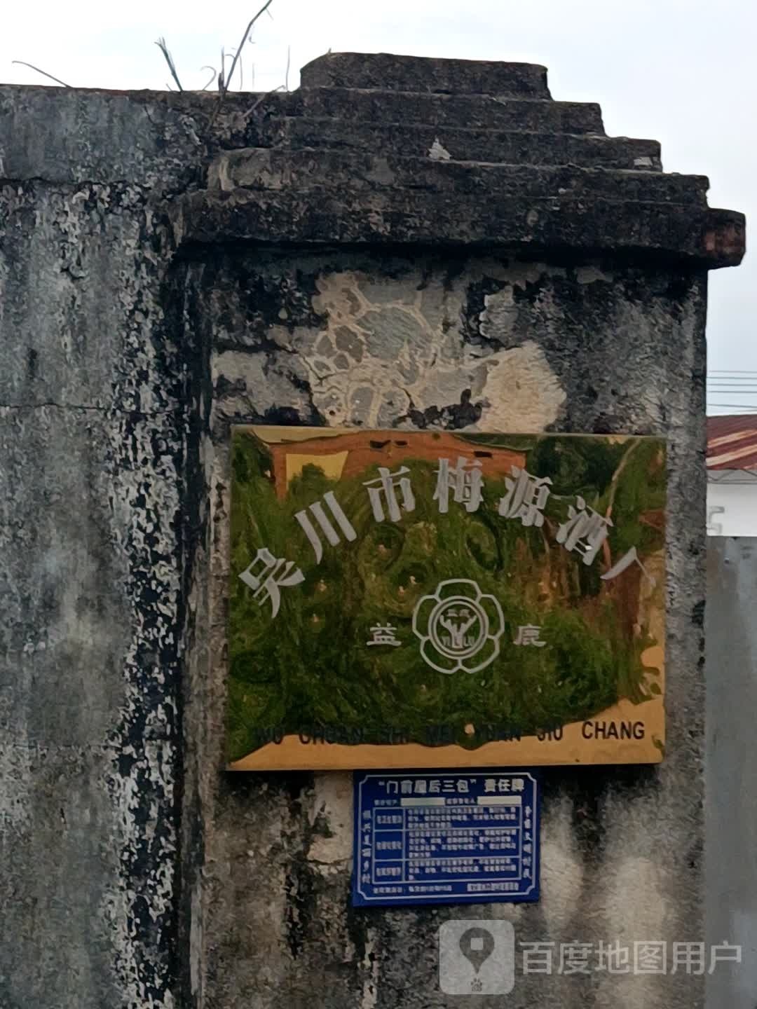 吴川市梅源酒厂