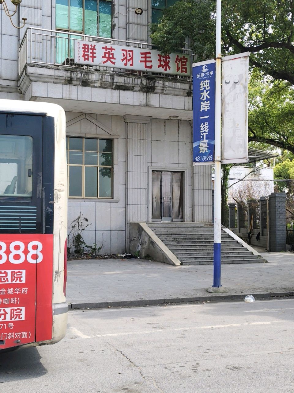 群英羽毛球馆
