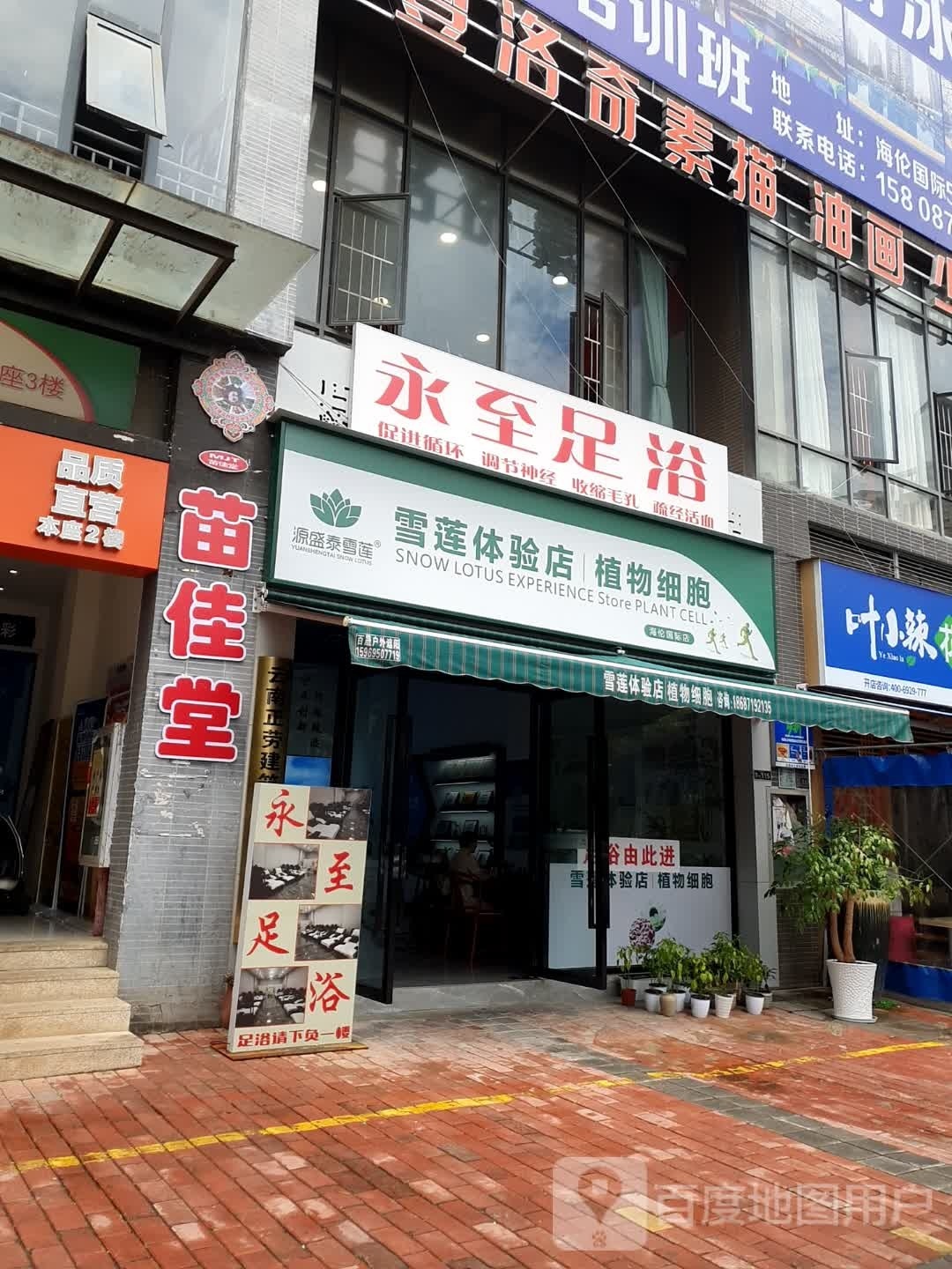 永至足浴