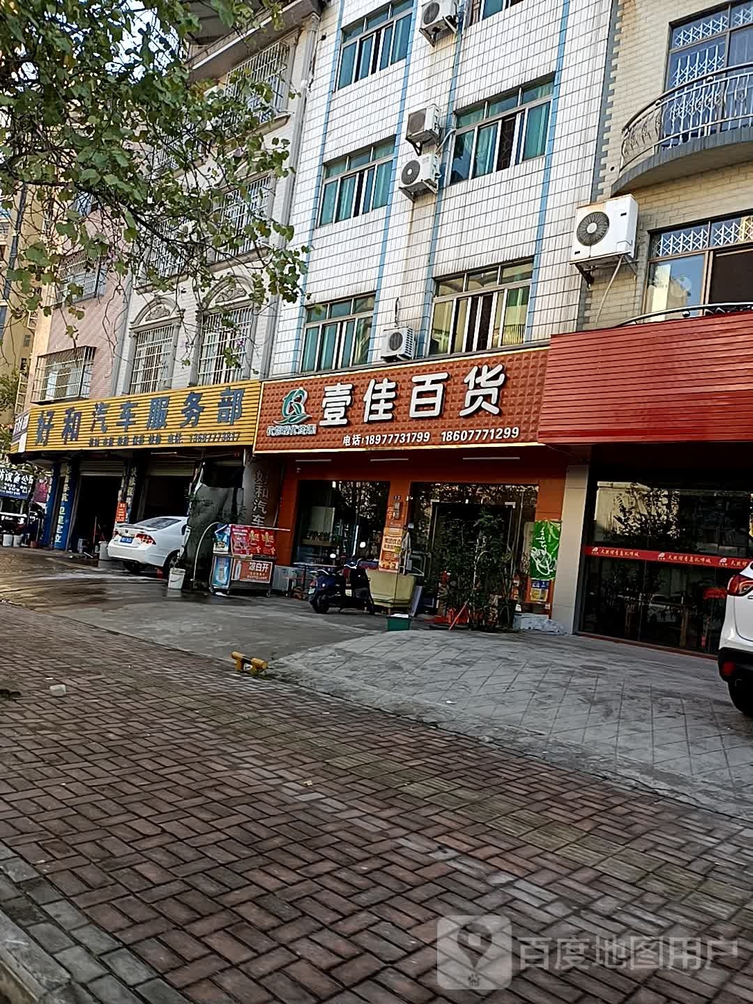 壹佳百货(金中街店)