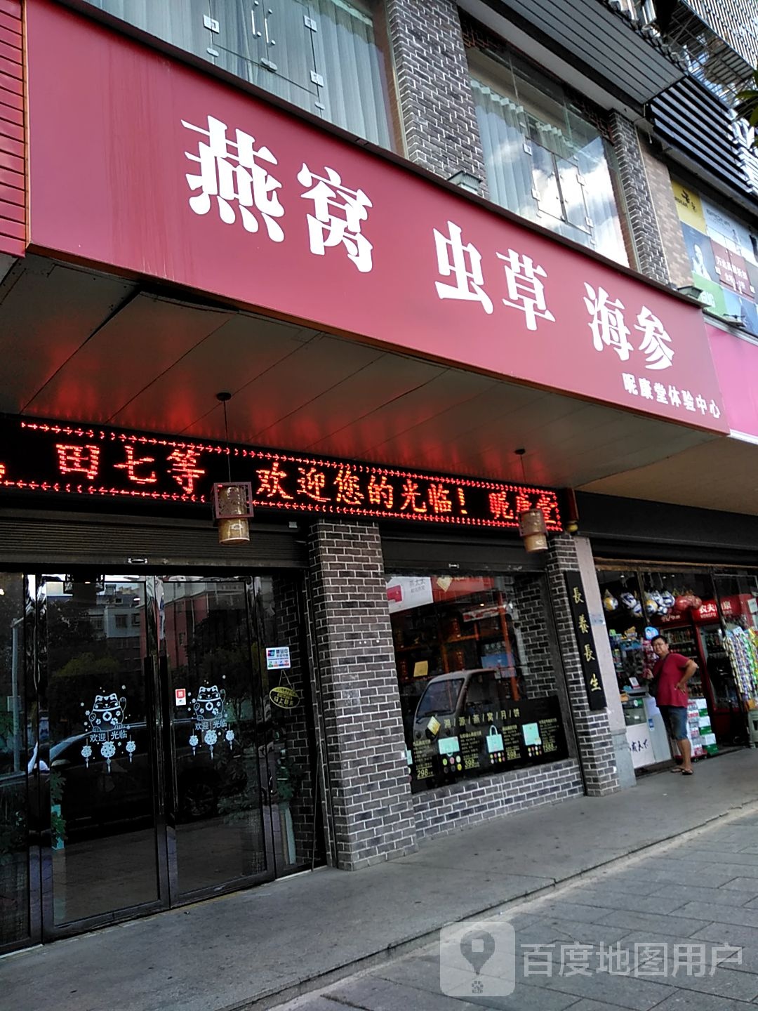 燕窝虫草海参昵康堂店