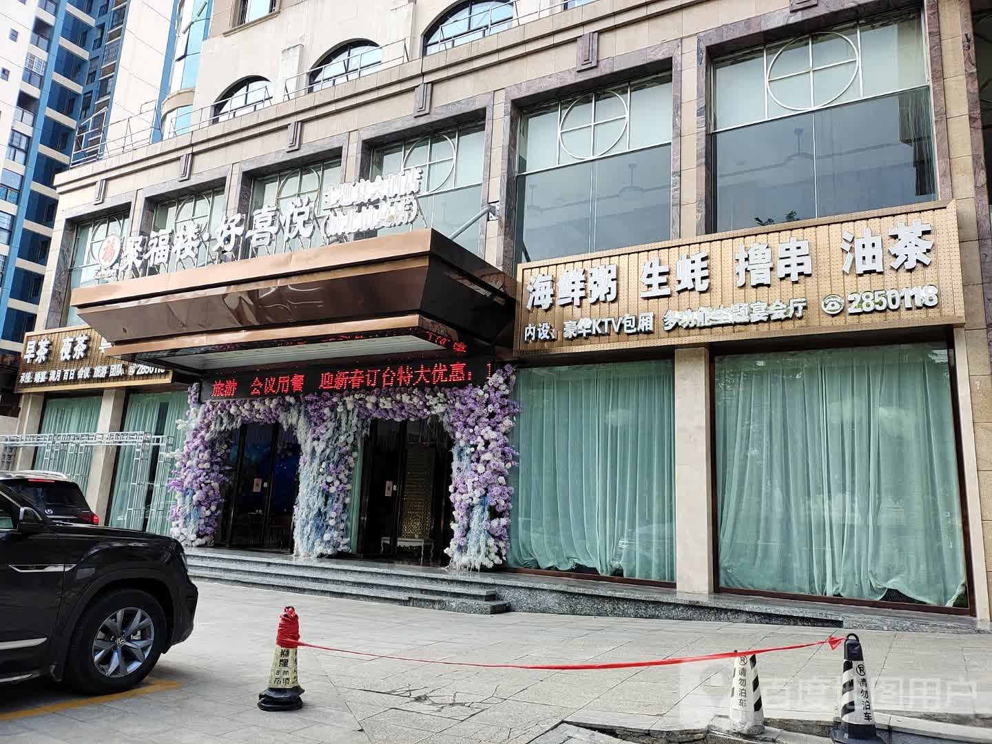 聚副楼·好喜悦·巴马活泉主题宴会酒店(恒基店)