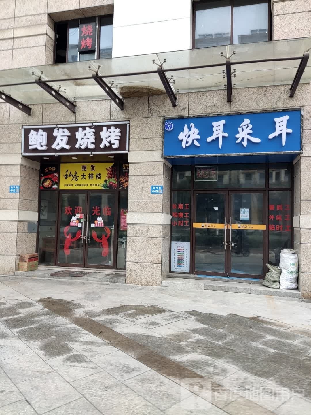 快耳采耳(后宅店)