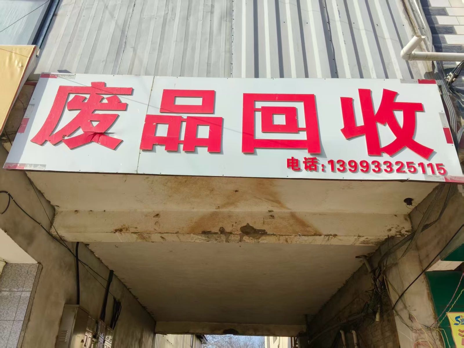 玉都镇废品回收