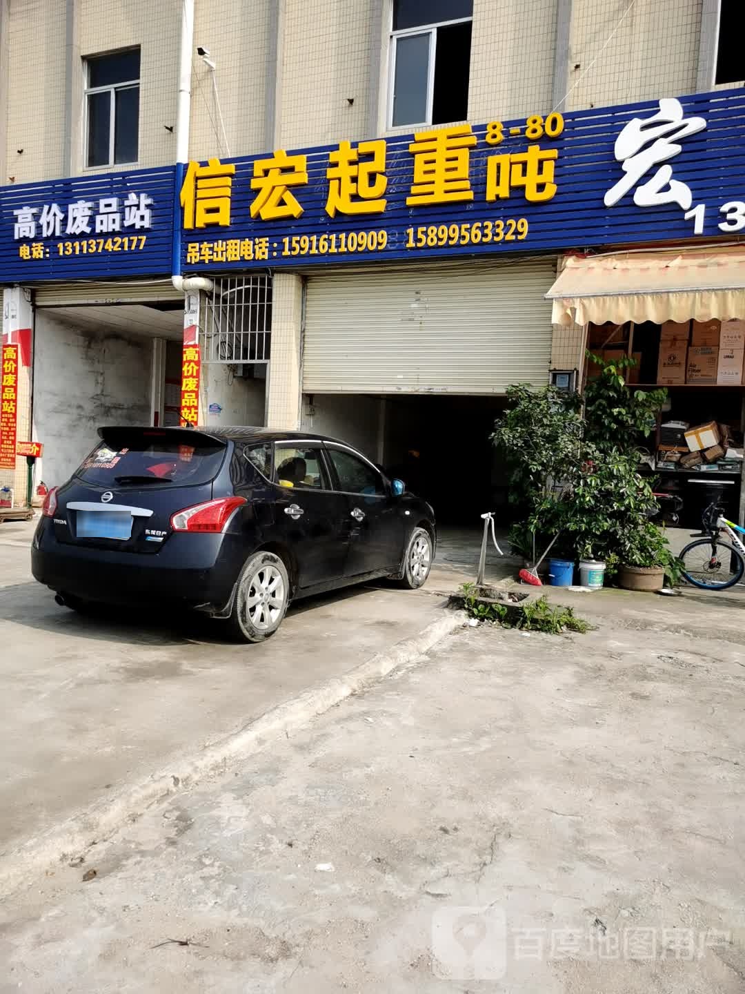 高价废品站