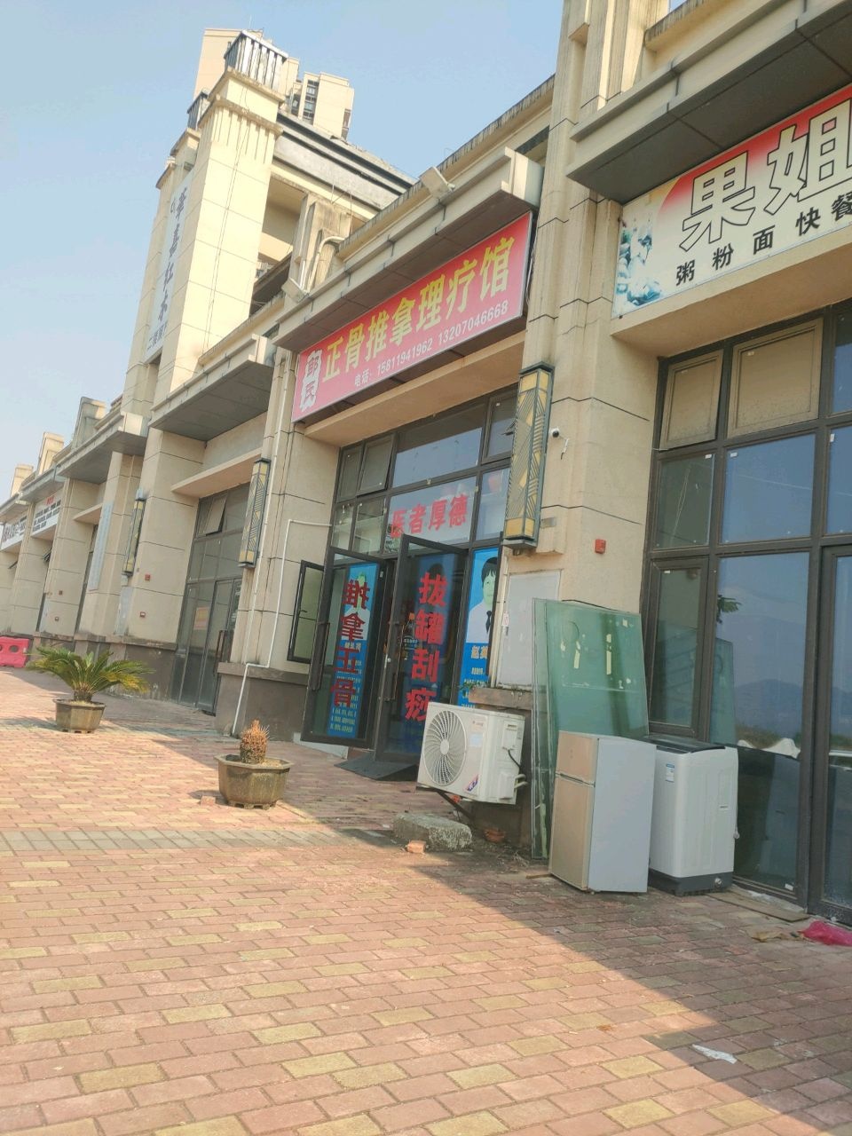 邹氏正骨推拿理疗馆