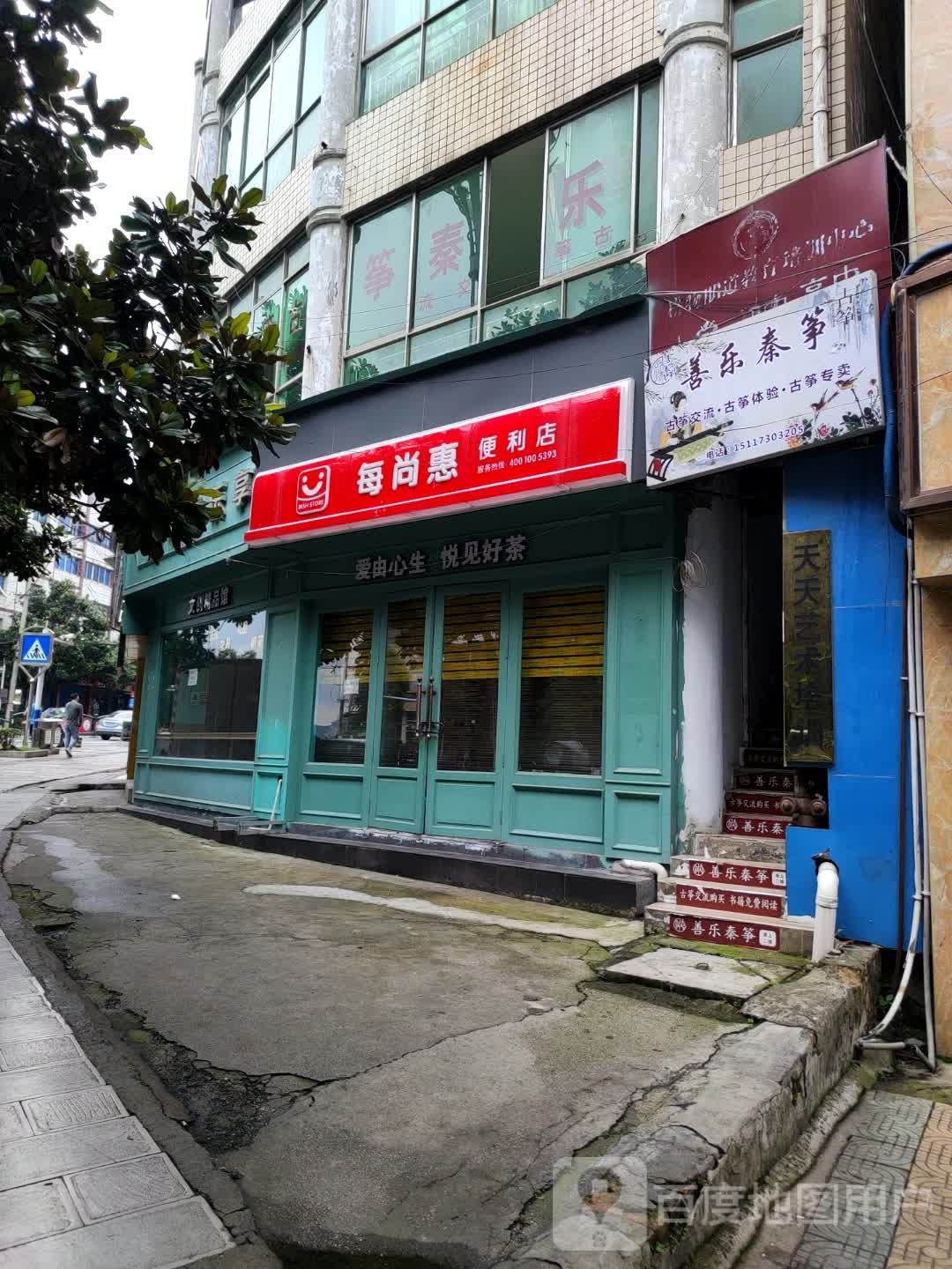 每尚惠遍历店(虹山湖路店)