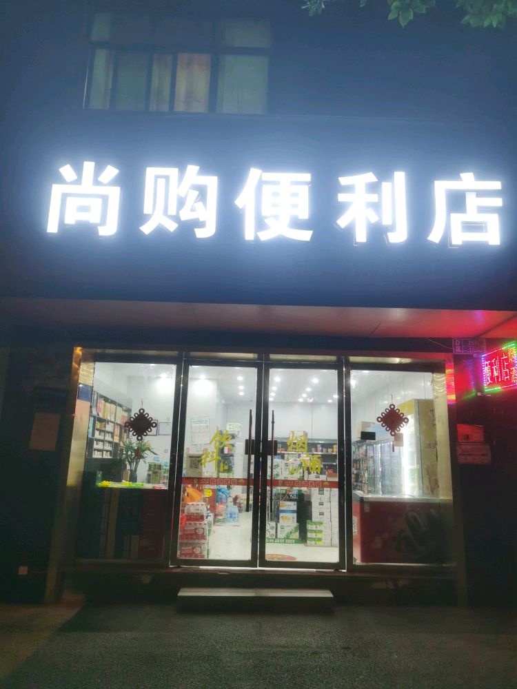 尚购便利店(宜阳大道店)